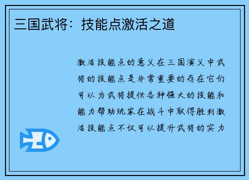 三国武将：技能点激活之道