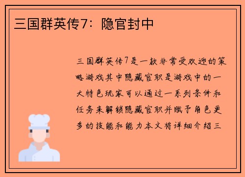 三国群英传7：隐官封中