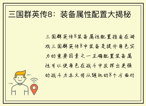 三国群英传8：装备属性配置大揭秘