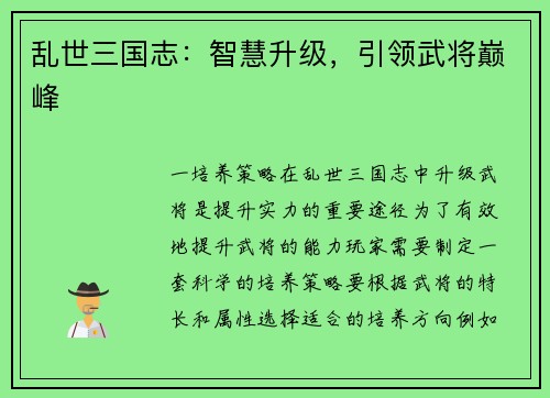 乱世三国志：智慧升级，引领武将巅峰