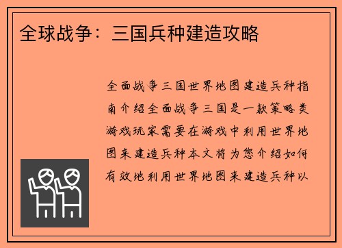全球战争：三国兵种建造攻略