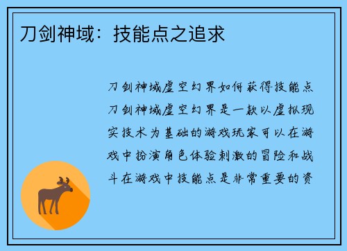 刀剑神域：技能点之追求