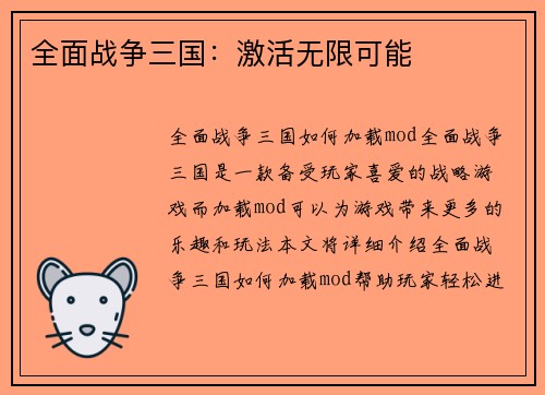 全面战争三国：激活无限可能