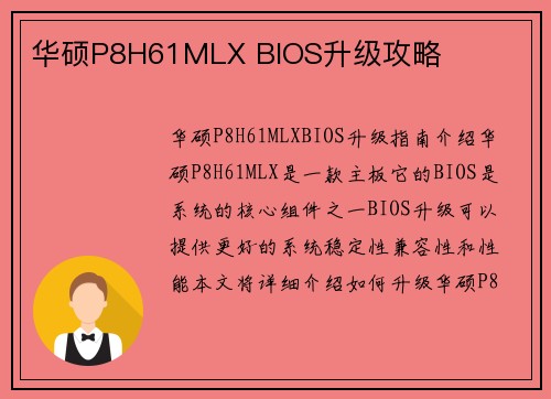 华硕P8H61MLX BIOS升级攻略