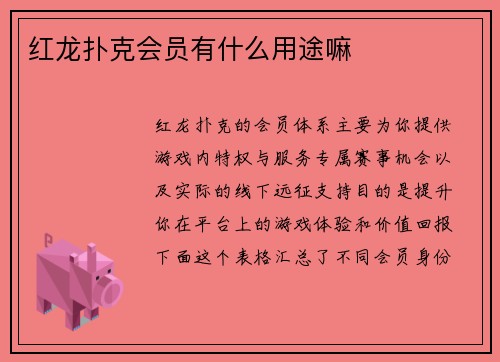 红龙扑克会员有什么用途嘛