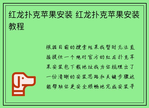 红龙扑克苹果安装 红龙扑克苹果安装教程