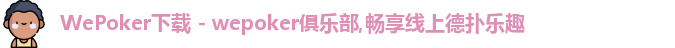 WePoker俱乐部官网